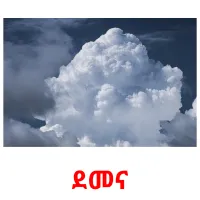 ደመና kuvakortit