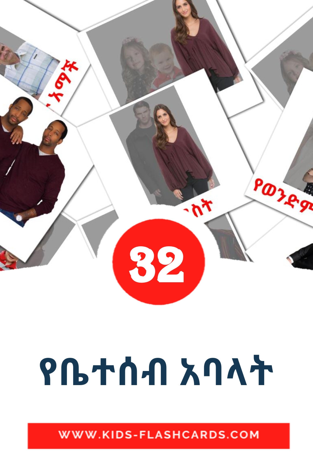 32 የቤተሰብ አባላት Picture Cards for Kindergarden in amharic