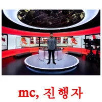 mc, 진행자 cartes flash