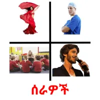 ሰራዎች picture flashcards