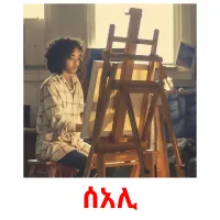 ሰአሊ picture flashcards