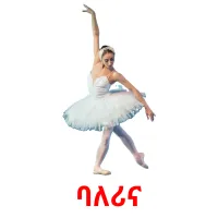 ባለሪና карточки энциклопедических знаний