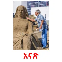 አናጽ picture flashcards