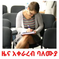 ዜና አቀራረብ ባለሙያ карточки энциклопедических знаний