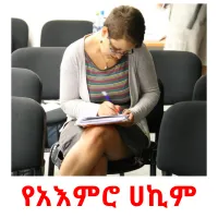 የአእምሮ ሀኪም picture flashcards