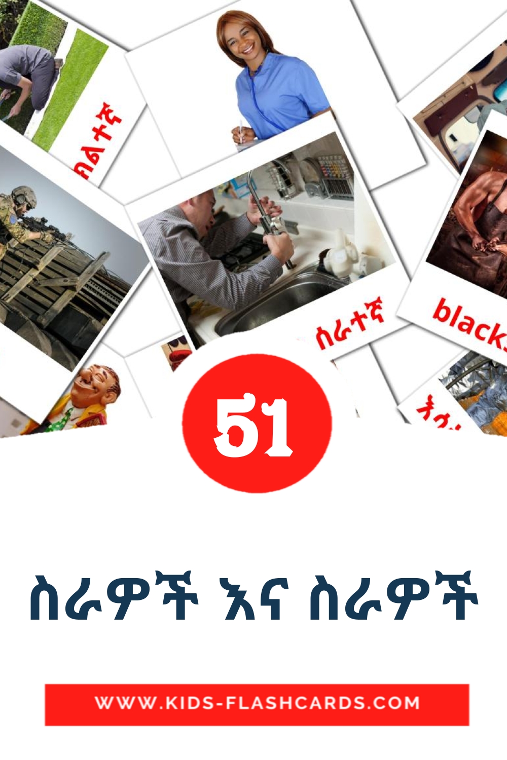 51 ስራዎች እና ስራዎች Picture Cards for Kindergarden in amharic