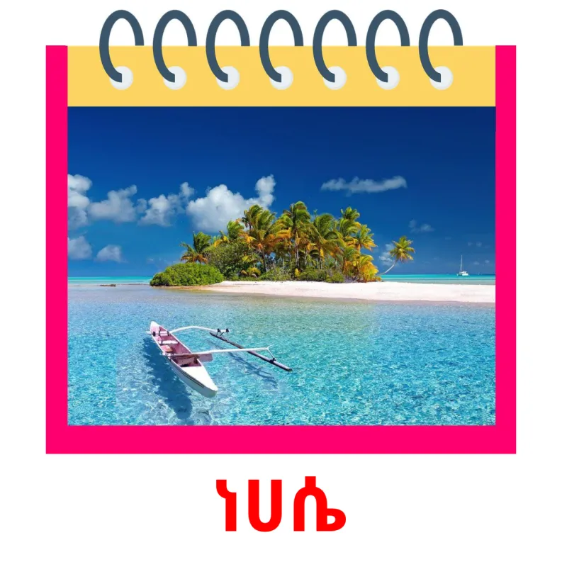 12 FREE Months of the Year Flashcards PDF Amharic Words