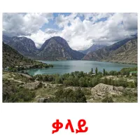 ቃላይ billedkort for børn med billeder