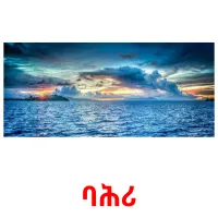 ባሕሪ billedkort for børn med billeder