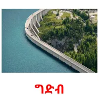 ግድብ billedkort for børn med billeder