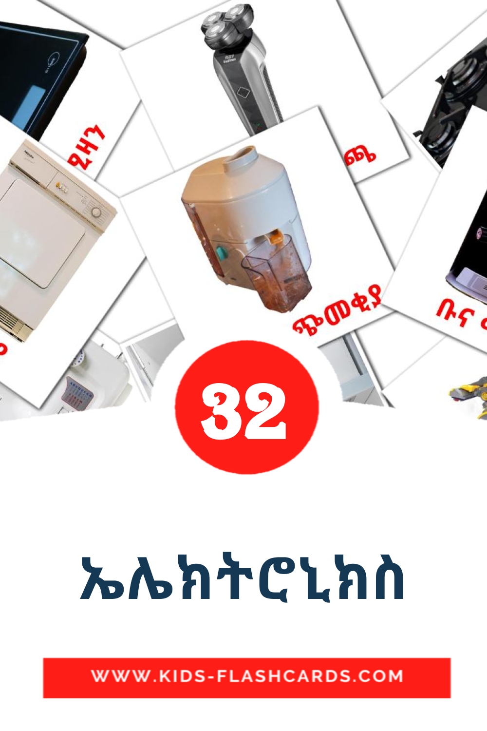 32 ኤሌክትሮኒክስ Picture Cards for Kindergarden in amharic