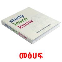 መፅሀፍ picture flashcards