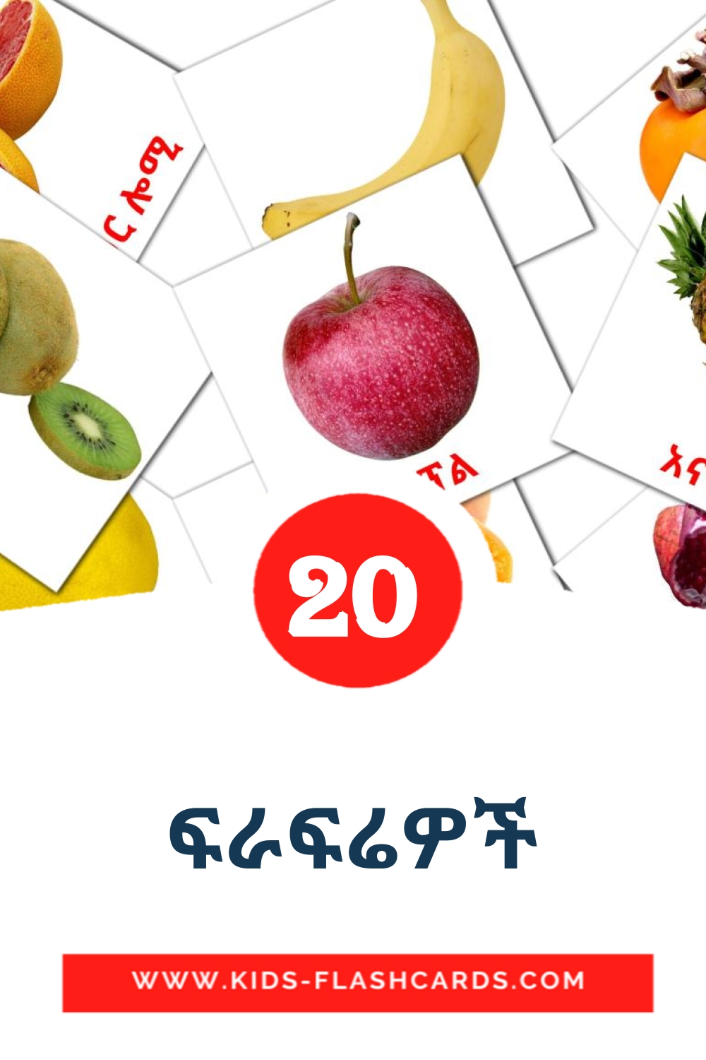 20 ፍራፍሬዎች Picture Cards for Kindergarden in amharic