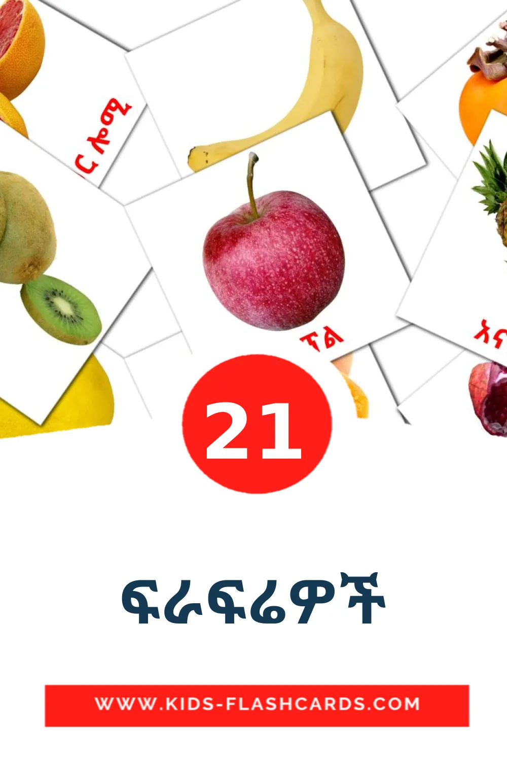 21 tarjetas didacticas de ፍራፍሬዎች para el jardín de infancia en amhárico