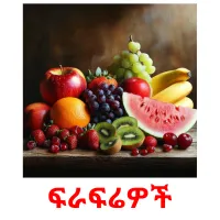 ፍራፍሬዎች picture flashcards