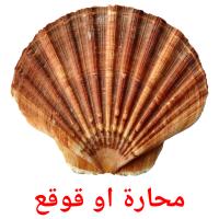 محارة او قوقع card for translate
