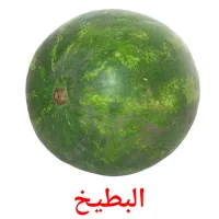 البطيخ Bildkarteikarten