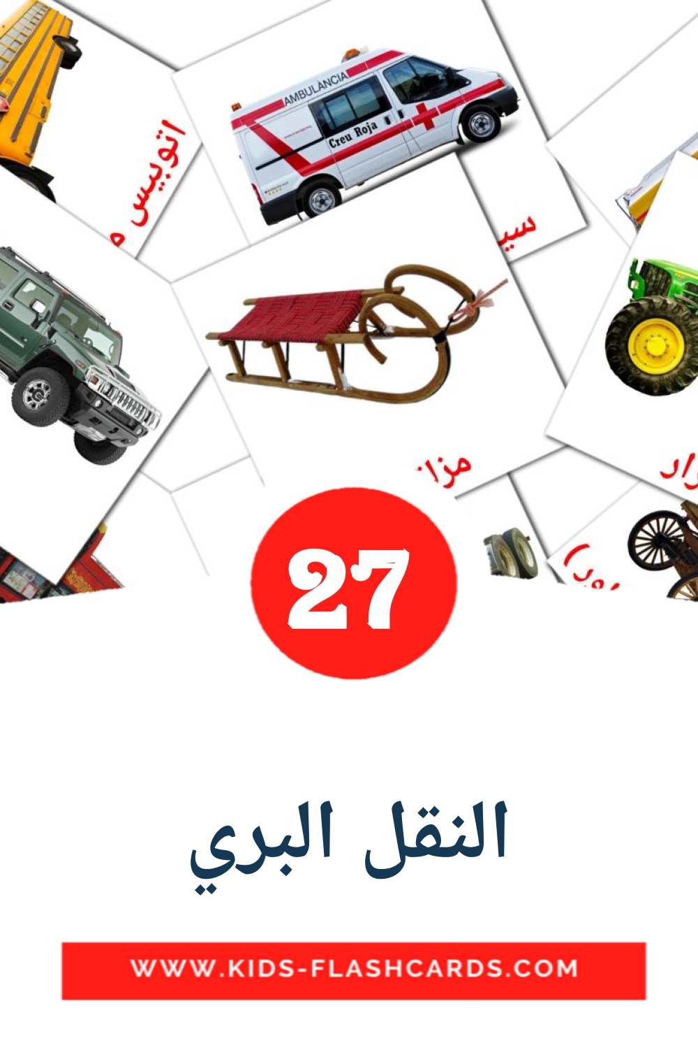 28 cartes illustrées de النقل البري pour la maternelle en arabe