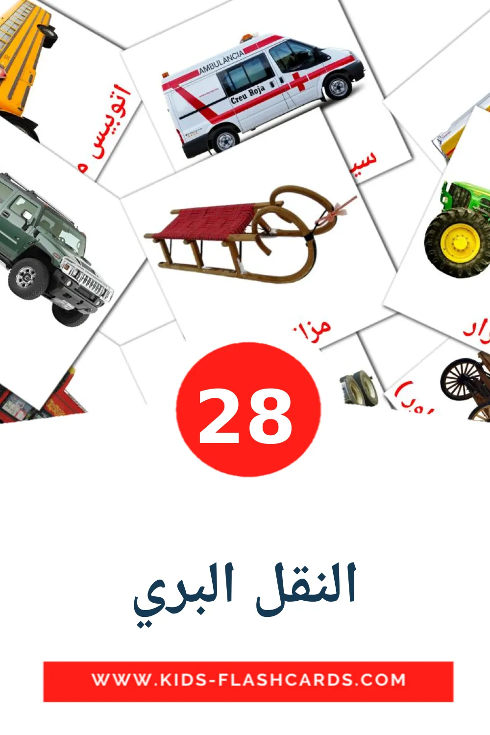 28 النقل البري Picture Cards for Kindergarden in arabic