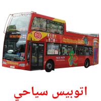 اتوبيس سياحي card for translate