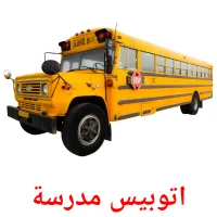 اتوبيس مدرسة picture flashcards