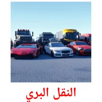 النقل البري picture flashcards