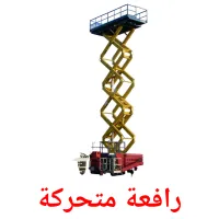 رافعة متحركة picture flashcards