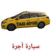 سيارة أجرة picture flashcards