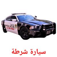 سيارة شرطة card for translate