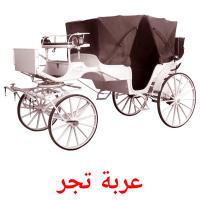 عربة تجر card for translate