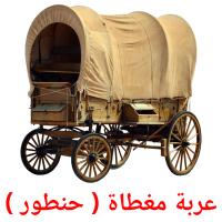 عربة مغطاة ( حنطور ) card for translate