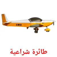 طائرة شراعية Bildkarteikarten