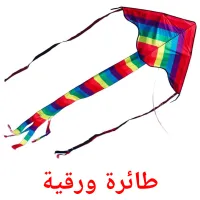 طائرة ورقية Bildkarteikarten