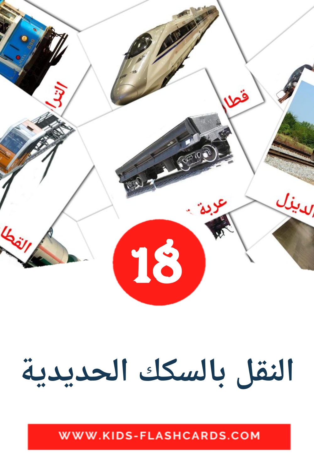 18 النقل بالسكك الحديدية Picture Cards for Kindergarden in arabic