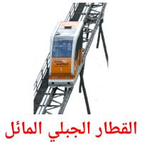 القطار الجبلي المائل card for translate