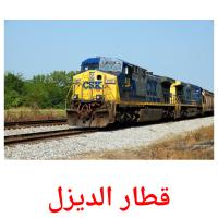 قطار الديزل picture flashcards