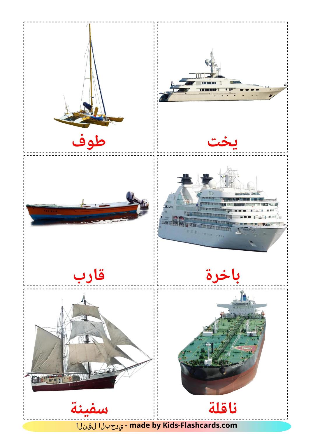 Water transport - 19 Free Printable arabic Flashcards 