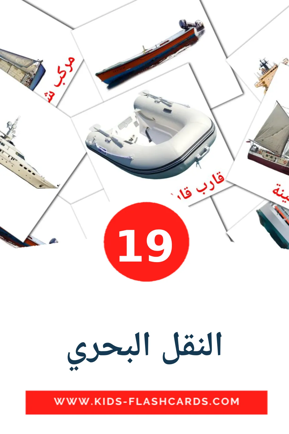 19 النقل البحري Picture Cards for Kindergarden in arabic