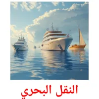 النقل البحري picture flashcards