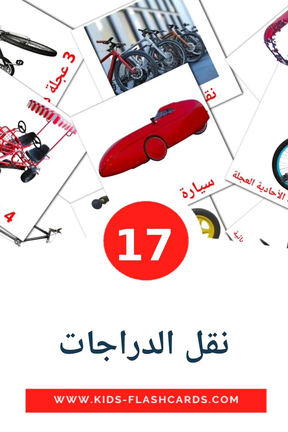 17 نقل الدراجات Picture Cards for Kindergarden in arabic