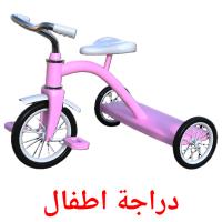 دراجة اطفال card for translate