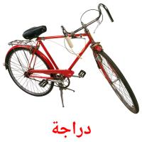 دراجة card for translate