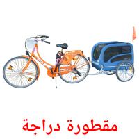 مقطورة دراجة card for translate