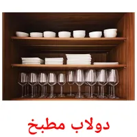 دولاب مطبخ ansichtkaarten