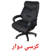 كرسي دوّار ansichtkaarten