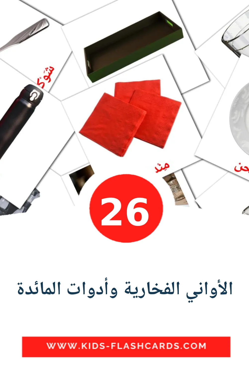 26 carte illustrate di الأواني الفخارية وأدوات المائدة per la scuola materna in arabo