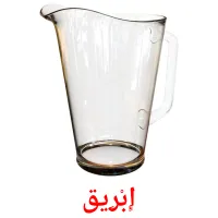 إِبْرِيق flashcards illustrate