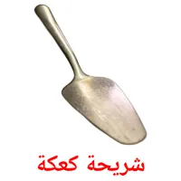 شريحة كعكة flashcards illustrate