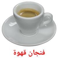 فنجان قهوة card for translate