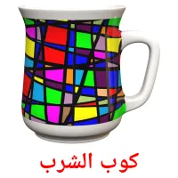 كوب الشرب flashcards illustrate